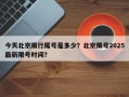 今天北京限行尾号是多少？北京限号2025最新限号时间？