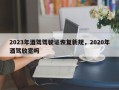 2023年酒驾驾驶证恢复新规，2020年酒驾放宽吗