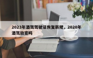2023年酒驾驾驶证恢复新规，2020年酒驾放宽吗