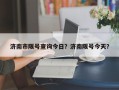济南市限号查询今日？济南限号今天？