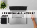 北京尾号限行2023年2月，北京尾号限行2021年