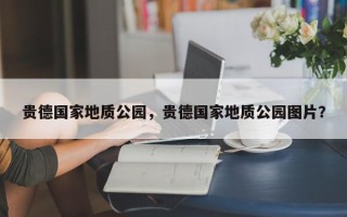 贵德国家地质公园，贵德国家地质公园图片？