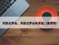 河南云梦山，河南云梦山风景区门票费用！