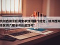 杭州西湖景区周末单双号限行规定，杭州西湖景区周六限单号还是双号？