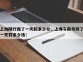 上海限行跑了一天扣多少分，上海车限号开了一天罚多少钱！