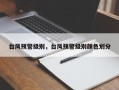 台风预警级别，台风预警级别颜色划分