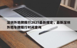 深圳外地牌限行2025最新规定，最新深圳外地车牌限行时间查询
