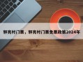 郭亮村门票，郭亮村门票免票政策2024年