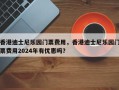 香港迪士尼乐园门票费用，香港迪士尼乐园门票费用2024年有优惠吗？