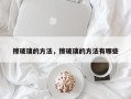 擦玻璃的方法，擦玻璃的方法有哪些