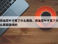 凤仙花叶子蔫了什么原因，凤仙花叶子蔫了什么原因造成的