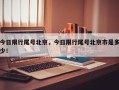今日限行尾号北京，今日限行尾号北京市是多少！