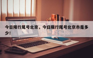 今日限行尾号北京，今日限行尾号北京市是多少！