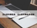 怎么查车辆信息，怎么查车辆信息档案！