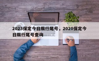 2023保定今日限行尾号，2020保定今日限行尾号查询
