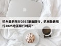 杭州最新限行2025地面限行，杭州最新限行2025地面限行时间？