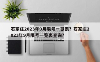 石家庄2023年9月限号一览表？石家庄2023年9月限号一览表查询？