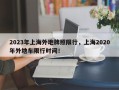 2023年上海外地牌照限行，上海2020年外地车限行时间！