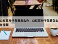 口红花叶子发黄怎么办，口红花叶子发黄怎么办视频