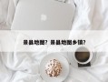 景县地图？景县地图乡镇？