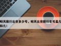 明天限行北京多少号，明天北京限行车号是几和几！