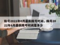 限号2022年6月最新限号时间，限号2022年6月最新限号时间是多少