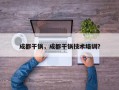 成都干锅，成都干锅技术培训？