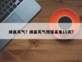 绛县天气？绛县天气预报未来15天？