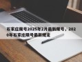 石家庄限号2025年2月最新限号，2020年石家庄限号最新规定