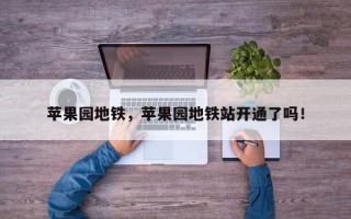 苹果园地铁，苹果园地铁站开通了吗！