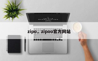 zipo，zipoo官方网站