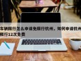 车辆限行怎么申请免限行杭州，如何申请杭州限行12次免费