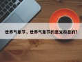 世界气象节，世界气象节的意义和目的？