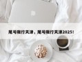 尾号限行天津，尾号限行天津2025！