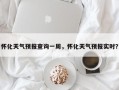怀化天气预报查询一周，怀化天气预报实时？