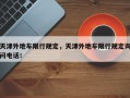 天津外地车限行规定，天津外地车限行规定询问电话！