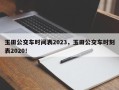 玉田公交车时间表2023，玉田公交车时刻表2020！