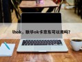 lhok，联华ok卡京东可以用吗？
