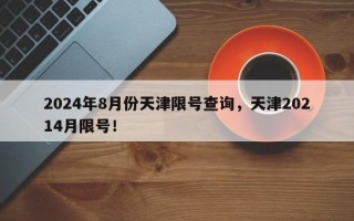 2024年8月份天津限号查询，天津20214月限号！