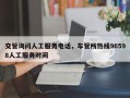 交管询问人工服务电话，车管所热线96598人工服务时间