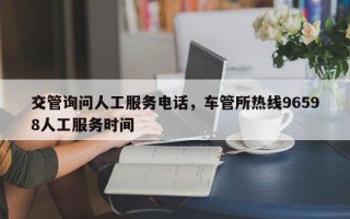 交管询问人工服务电话，车管所热线96598人工服务时间