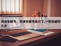 天津车限号，天津车限号出行了,一天会被罚几次