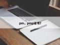 pm，pmp证书？
