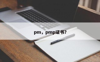 pm，pmp证书？