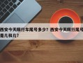 西安今天限行车尾号多少？西安今天限行尾号是几和几？