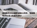 洛阳限号2020最新通知12月份，洛阳限号2021年3月最新通知？