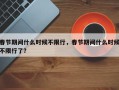 春节期间什么时候不限行，春节期间什么时候不限行了？