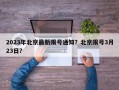2023年北京最新限号通知？北京限号3月23日？