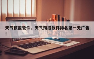 天气预报软件，天气预报软件排名第一无广告！