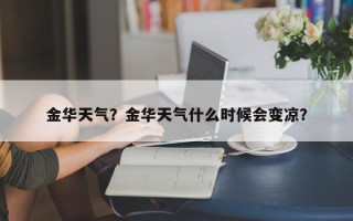 金华天气？金华天气什么时候会变凉？